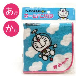 名前入り!(ブルー/さたな行)ドラえもんI'm Doraemonネーム ハンカチ