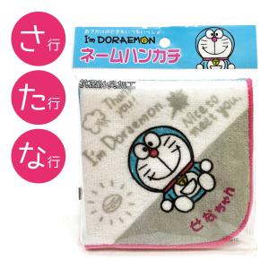 名前入り!(ピンク/あか行)ドラえもんI'm Doraemonネーム ハンカチ