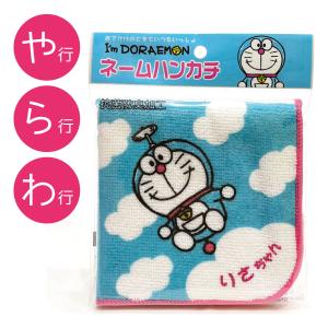 名前入り!(ブルー/やらわ行)ドラえもんI'm Doraemonネーム ハンカチ