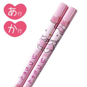 ハローキティ 名前入り!(ピンク/はま行)ハローキティ ネーム おはし