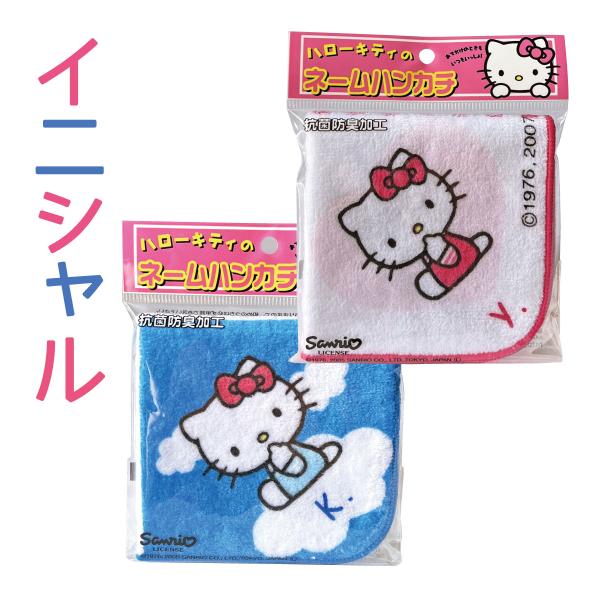 イニシャル入り!(ピンク・ブルー/イニシャル)ハローキティ ネーム ハンカチ タオルハンカチ綿100...