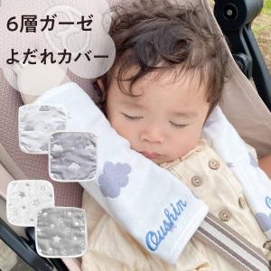 【抱っこ紐カバー】名入れ 刺繍 ギフト よだれ カバー パッド 肩パッド 綿 コットン ベビーカー プレゼント ギフト 抱っこ紐 チャイルドシート