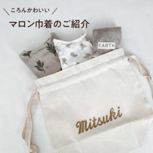 マロン巾着 名入れ 刺繍 名前入り マロン 巾...の詳細画像2