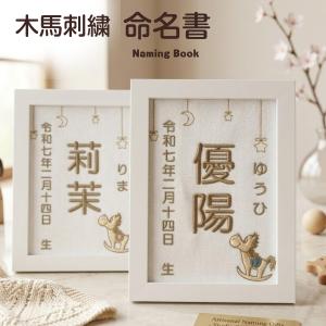 木馬刺繍命名書　刺繍 命名書 刺繍命名書 代筆 命名 命名紙 命名額 額 お七夜 女の子 男の子 淡い 命名式 誕生祝い １００日 １００日参り 写真 記念品