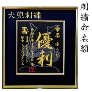 大兜 刺繍命名額 命名書 刺繍 出産祝い お祝...の詳細画像3