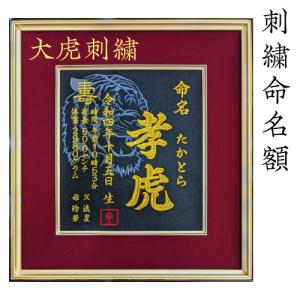 出産祝い 男の子用 刺しゅう名入れ命名書（黄金の虎) : T.T Precents