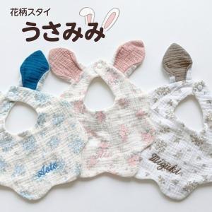 うさみみスタイ 名入れ スタイ よだれかけ 名...の詳細画像1