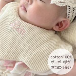 よだれかけ スタイ ワッフル 名入れ 刺繍 名...の詳細画像3