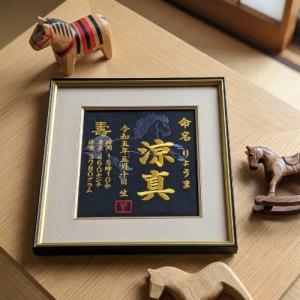 大馬刺繍命名書 刺繍 刺繍命名額 命名書 刺繍...の詳細画像5