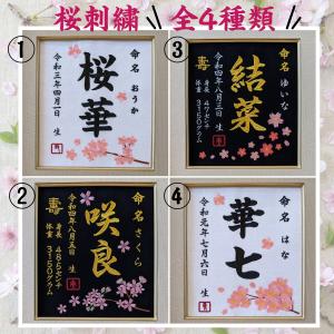 桜刺繍 命名書 桜 刺繍 刺繍命名額 刺繍 出...の詳細画像5