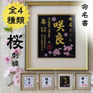 桜刺繍 命名書 桜 刺繍 刺繍命名額 刺繍 出...の詳細画像4