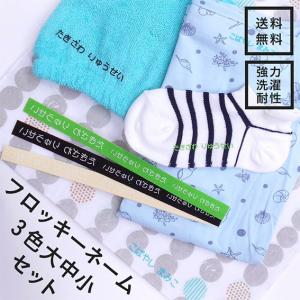 フロッキーネーム 3色セット 強力洗濯耐性 お名...の商品画像