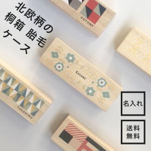 胎毛ケース 出産祝い 名入れ ギフト 乳歯入れ 木製 桐