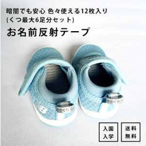お名前テープ 6足分 反射 シューズ お名前 お...の商品画像