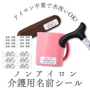 ノンアイロン 介護用 タグ用 お名前シール 送料無料 最短翌日発送 防水 アイロン不要 電子レンジ 徘徊対策 入所準備 老人ホーム 介護施設 入居準備