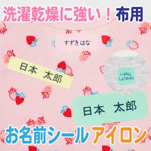 お名前シール アイロン 防水 布用 ネーム 耐水 アイロン 女の子 男の子 シンプル おしゃれ 小学生 入学準備 保育園 幼稚園 入園準備 タグ用