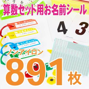 お名前シール 算数セット 大容量 最短翌日発送 防水 おなまえシール ネームシール 入園 入学 準備 幼稚園 小学校 保育園 アイロン不要 電子レンジ