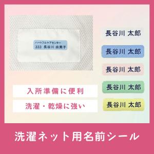 洗濯ネット用 お名前シール 10枚セット 介護 入所準備 介護施設 アイロン 防水 耐水 耐熱 洗濯機対応 乾燥機対応 衣類 老人ホーム 入居準備 介護シール 父の日
