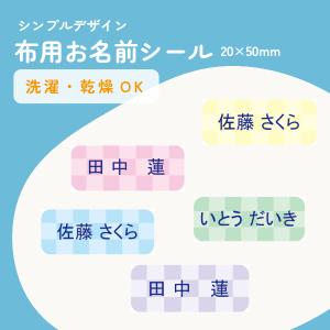 お名前シール 防水 名前シール 布用 防水 入園 入学 おなまえシール おなまえしーる ネーム 耐水 漢字 シンプル おしゃれ 小学生 チェック 20×50mm