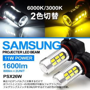 200系 3型後期/4型/5型 ハイエース LED フォグランプ PSX26W 11W SAMSUNG/サムスン製チップ搭載 1600lm 2色切替 マルチ点灯 6000K/ホワイト 3000K/イエロー