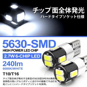 ZC33S スイフトスポーツ LED バックランプ T10/T16 ウエッジ 2.7W 5630 SMDチップ 6発 6000K/ホワイト/白 2個入り