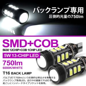 70系 前期/後期 ヴォクシー/VOXY LED バックランプ T16 ウエッジ 5W 5630 SMDチップ + COB プロジェクター発光 6000K/ホワイト/白 2個入り