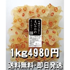 えいひれ 1kg 居酒屋の定番 エイのヒレ 乾燥珍味 七味エイヒレ 鰭 えいのひれ エイノヒレ えい ひれ エイ ヒレ 業務用