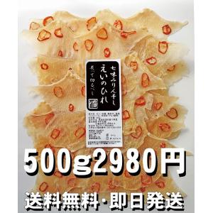 えいひれ 500g 居酒屋の定番 エイのヒレ 乾燥珍味 七味エイヒレ 鰭 えいのひれ エイノヒレ えい ひれ エイ ヒレ 業務用