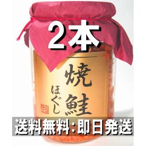 焼き鮭ほぐし 瓶入り 200ｇ 2本 北海道産 サケフレーク
