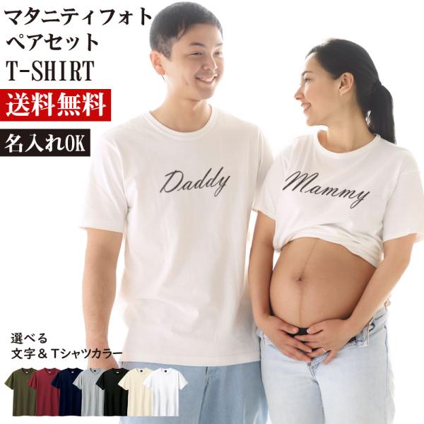 マタニティ フォト パパママＴシャツ 2枚セット 名入れ ペア プレゼント 贈り物 誕生日 写真撮影...