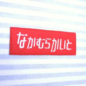 お名前ワッペン ロゴ風 ひらがな アルファベッ...の詳細画像1