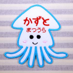 イカ カニ アイロン接着のお名前ネームワッペンの詳細画像1