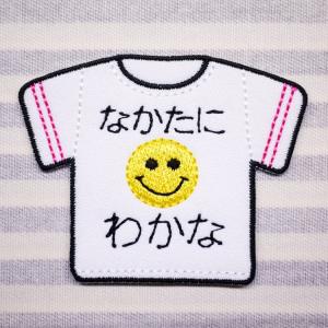 Tシャツ お着替えのお名前ワッペンの詳細画像1