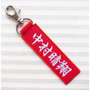 お名前タグキーホルダー 両面刺繍 漢字 セミオーダーの詳細画像2