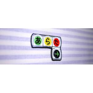 信号機 アイロン接着のお名前ネームワッペンの詳細画像1