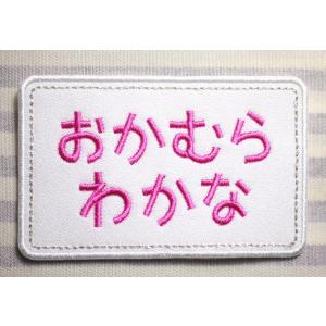 お名前ワッペン ゼッケン セミオーダー 縦5c...の詳細画像3