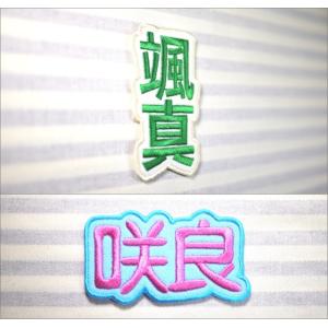 お名前ワッペン 漢字 セミオーダー 1文字 2...の詳細画像1