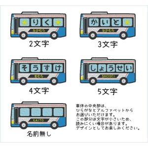 バス アイロン接着のお名前ネームワッペンの詳細画像4