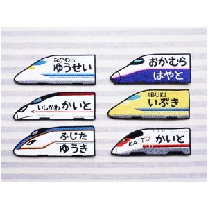 新幹線 H5、E6、E5系 アイロン接着のお名前ネームワッペン : 刺繍