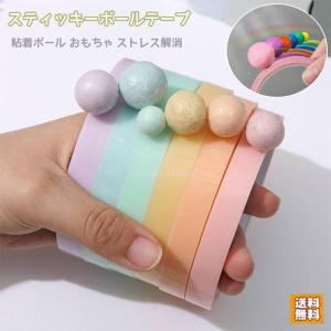 スティッキーボールテープ 粘着ボール おもちゃ キャンディーカラー