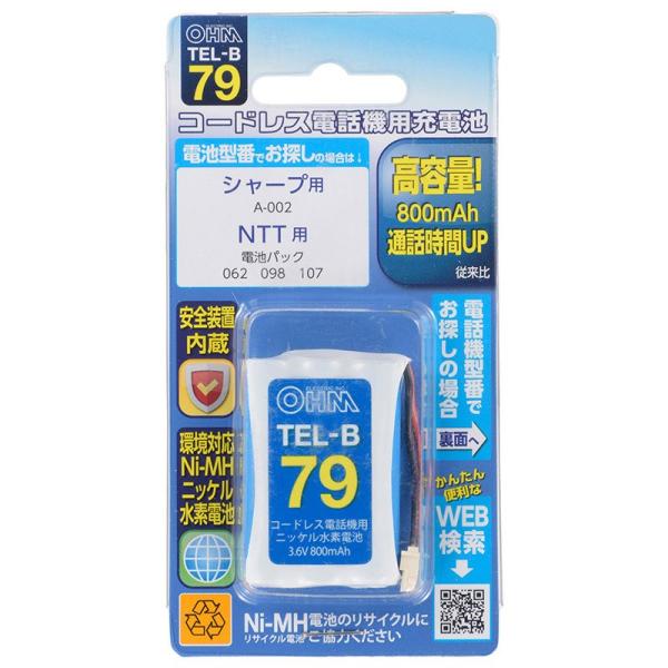 【コードレス電話機用充電電池】オーム電機　TEL-B79　（シャープ・NTT用）
