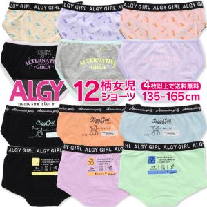 4枚以上 送料無料 女児ショーツ アルジー 135cm-165cm ALGY 小学生 女の子 下着 肌着 キッズ ショーツ FO 子供 おしゃれ アンダーウェア｜namosee