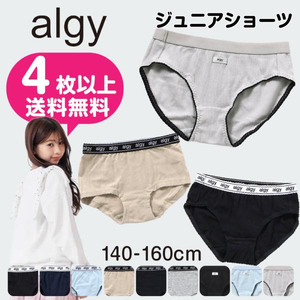 4枚以上 送料無料 女児ショーツ アルジー 160cm 150 140 ALGY ジュニア 小学生 ...