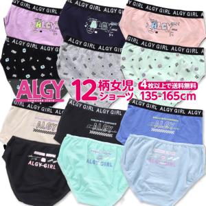 4枚以上 送料無料 女児ショーツ アルジー 135cm-165cm ALGY 小学生 女の子 下着 肌着 キッズ ショーツ FO 子供 おしゃれ アンダーウェア｜namosee