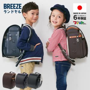 ランドセル 日本製 BREEZE 男の子 女の子 6年保証 軽い 軽量 ブランド 国産 キッズ 子供 丈夫