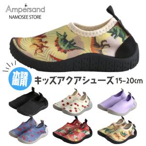 ウォーターシューズ キッズ 男の子 女の子 アンパサンド アクア 子供 サンダル プール 靴 水陸両用 15cm 16 17 18 19 20 爆買