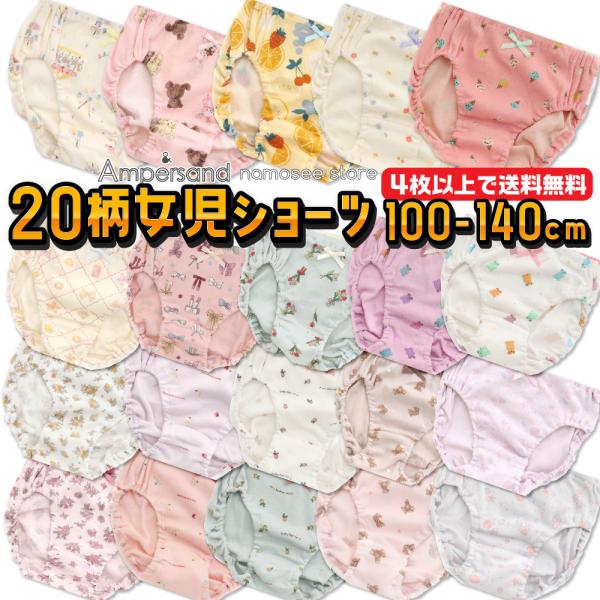 女児ショーツ パンツ アンパサンド 4枚以上送料無料 キッズ 女の子 100cm 110 120 1...