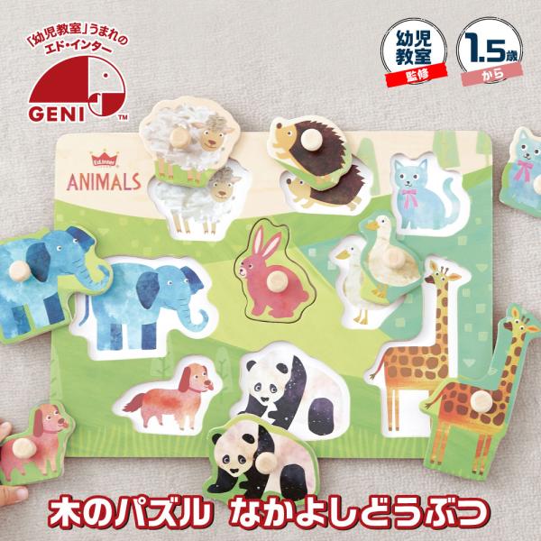 木のパズル なかよしどうぶつ 知育玩具 木のおもちゃ パズル エドインター 1.5歳 出産祝い 内祝...