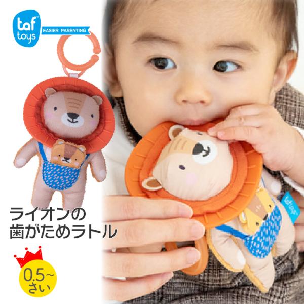 ライオンの歯がためラトル ガラガラ ベビー タフトイ 歯固め おもちゃ 0歳 1歳 taftoys ...