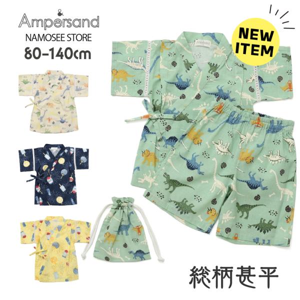 甚平 男の子 子供 キッズ 恐竜 綿100 巾着 ブランド アンパサンド ベビー 80 90 100...